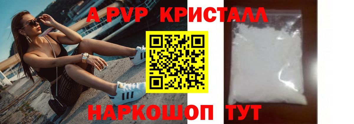 А ПВП Соль  A PVP кристаллы  A PVP Соль  Вход с VPN  Долгопрудный 