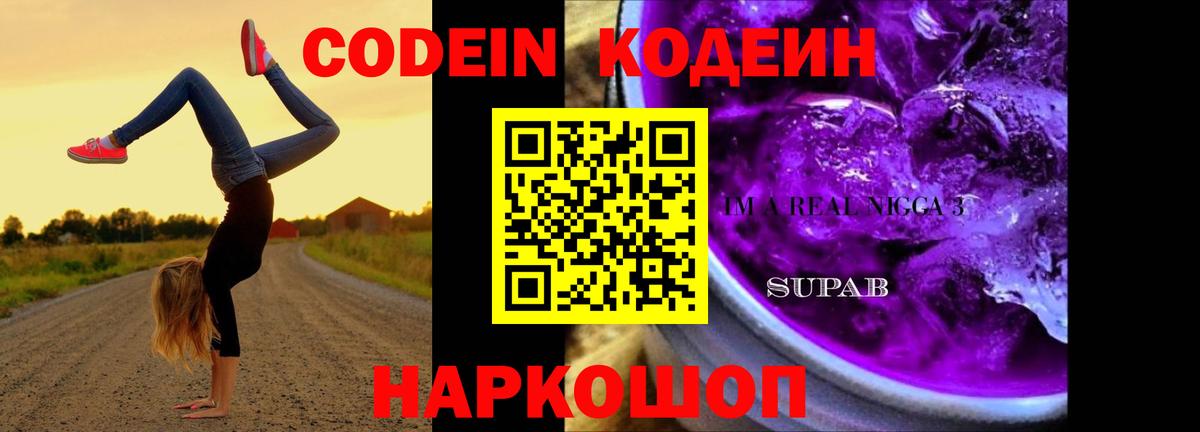 Кодеиновый сироп Lean Purple Drank Долгопрудный